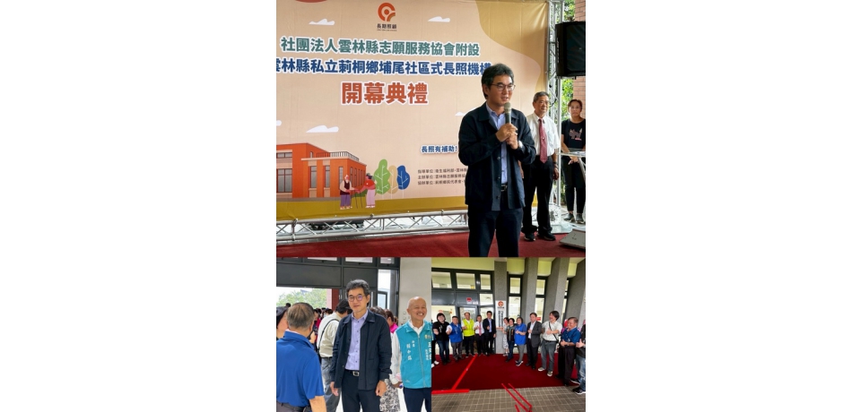 立委劉建國爭取中央補助 莿桐埔尾社區式長照機構正式揭牌啟用