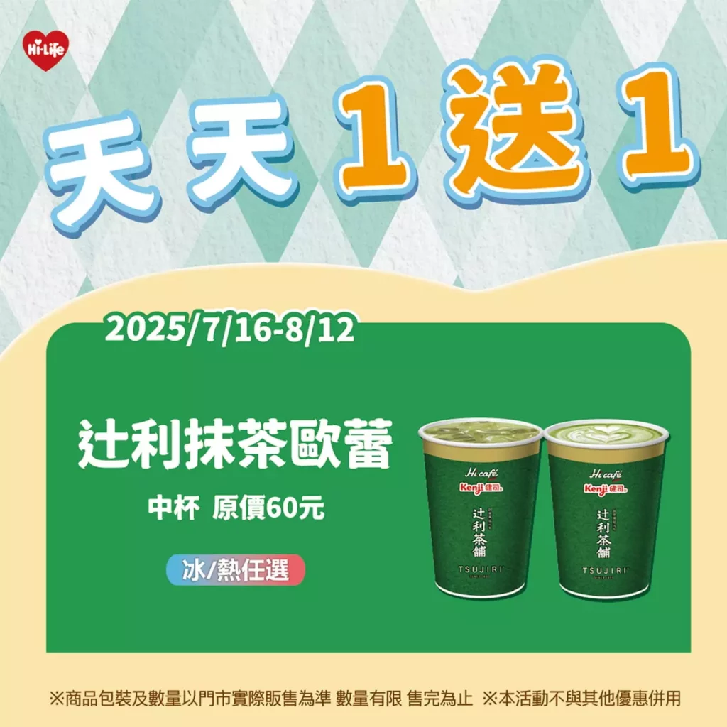 即日起8月12日萊爾富全台門市,Hi café系列中杯拾利抹茶歐蕾買1送1