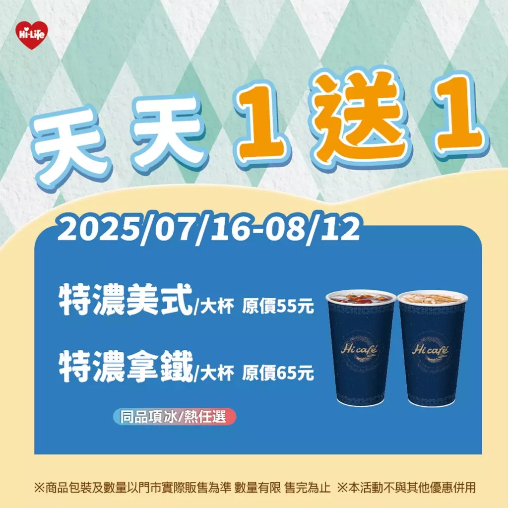 即日起至8月12日萊爾富全台門市,Hi café系列大杯特濃美式與拿鐵買1送1