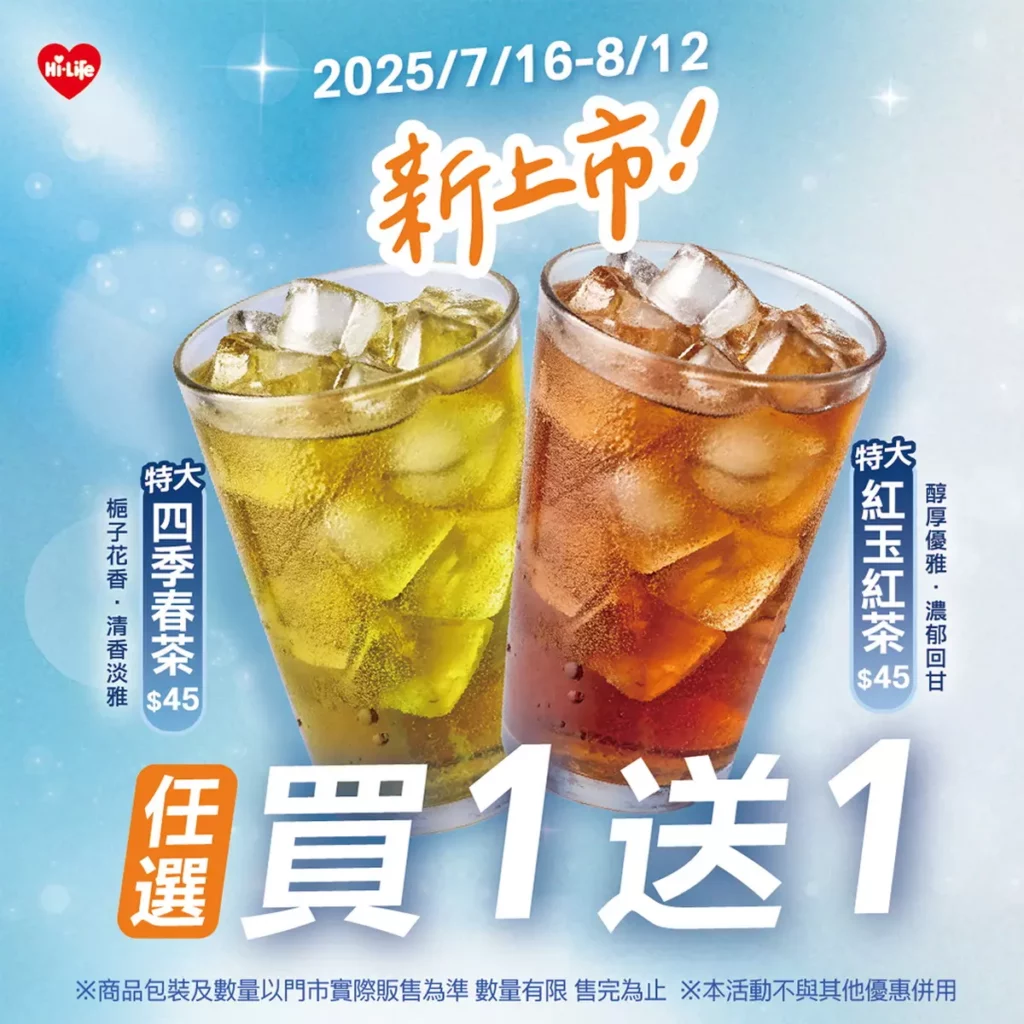 即日起至8月12日萊爾富全台門市,Hi café系列特大杯四季春茶與紅玉紅茶指買1送1