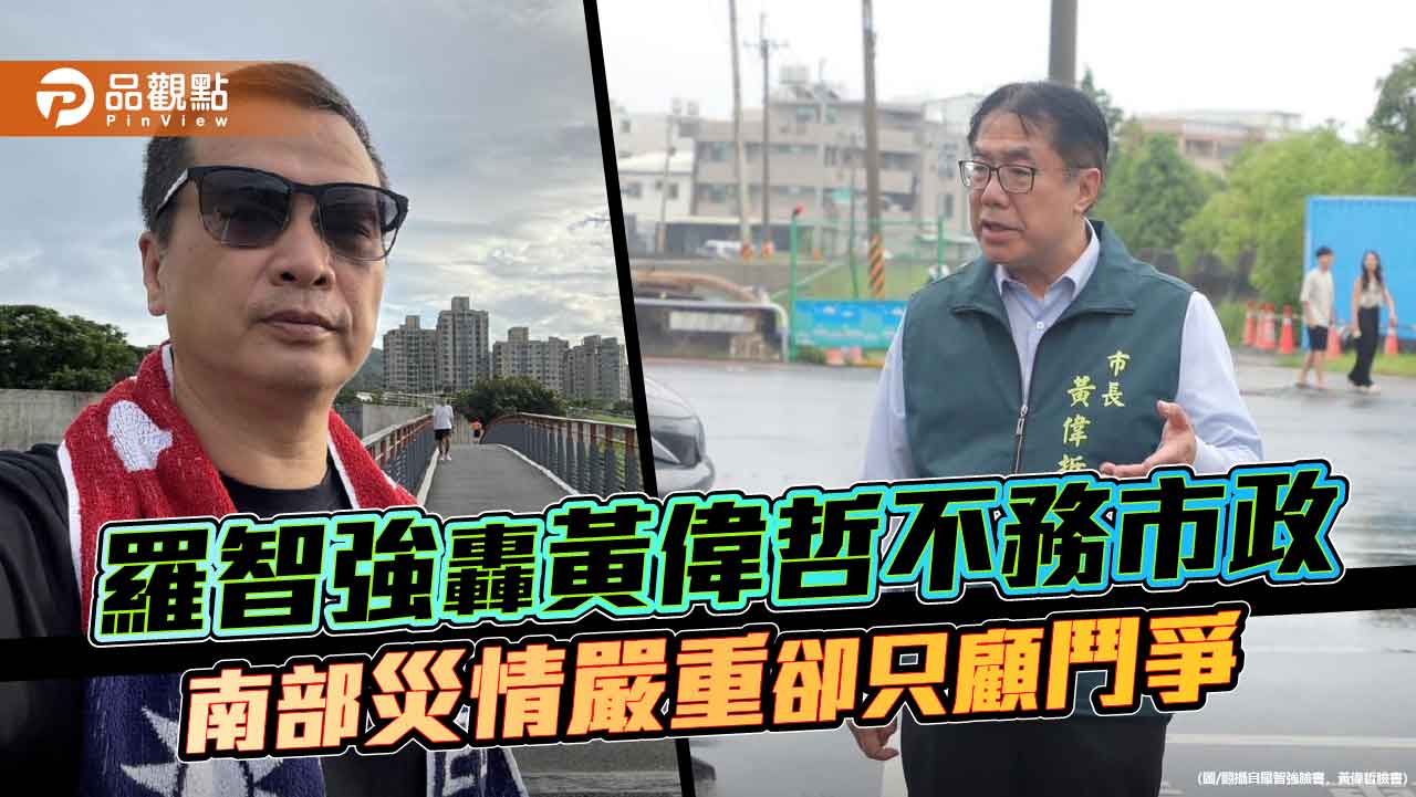 羅智強轟黃偉哲不務市政　南部災情嚴重卻只顧鬥爭