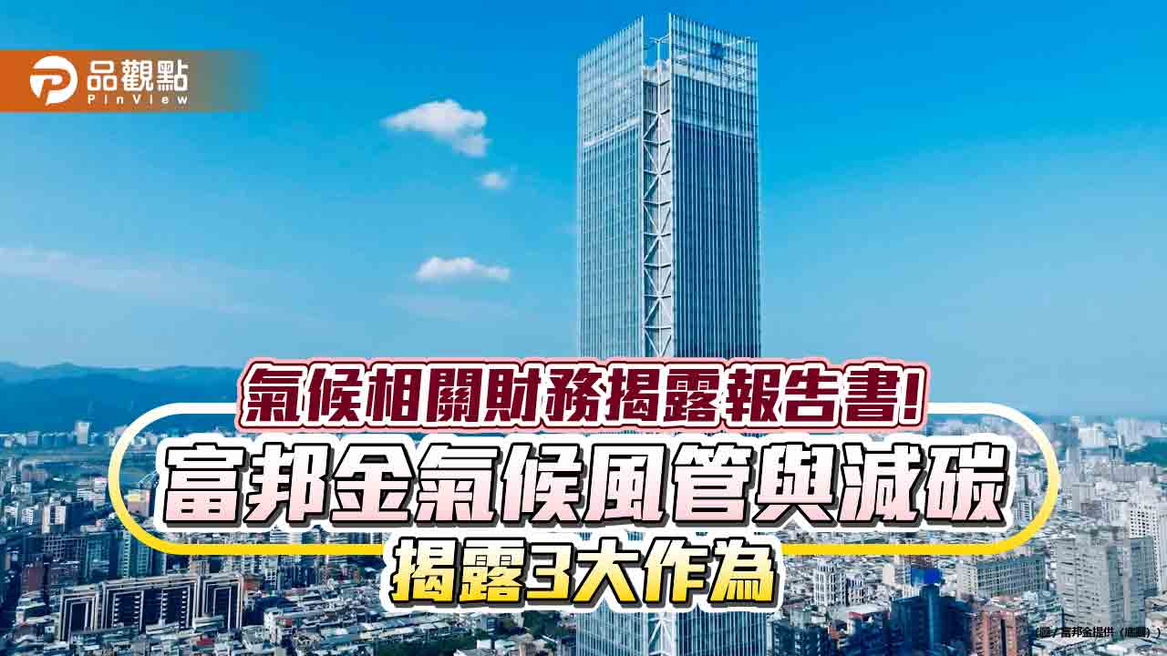 富邦金發佈2024年氣候相關財務揭露報告書　精進氣候風險管理與減碳行動