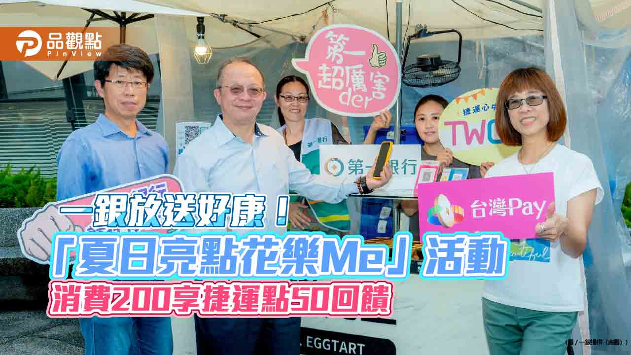 一銀推中山商圈TWQR多元支付　滿額最高享500捷運點回饋