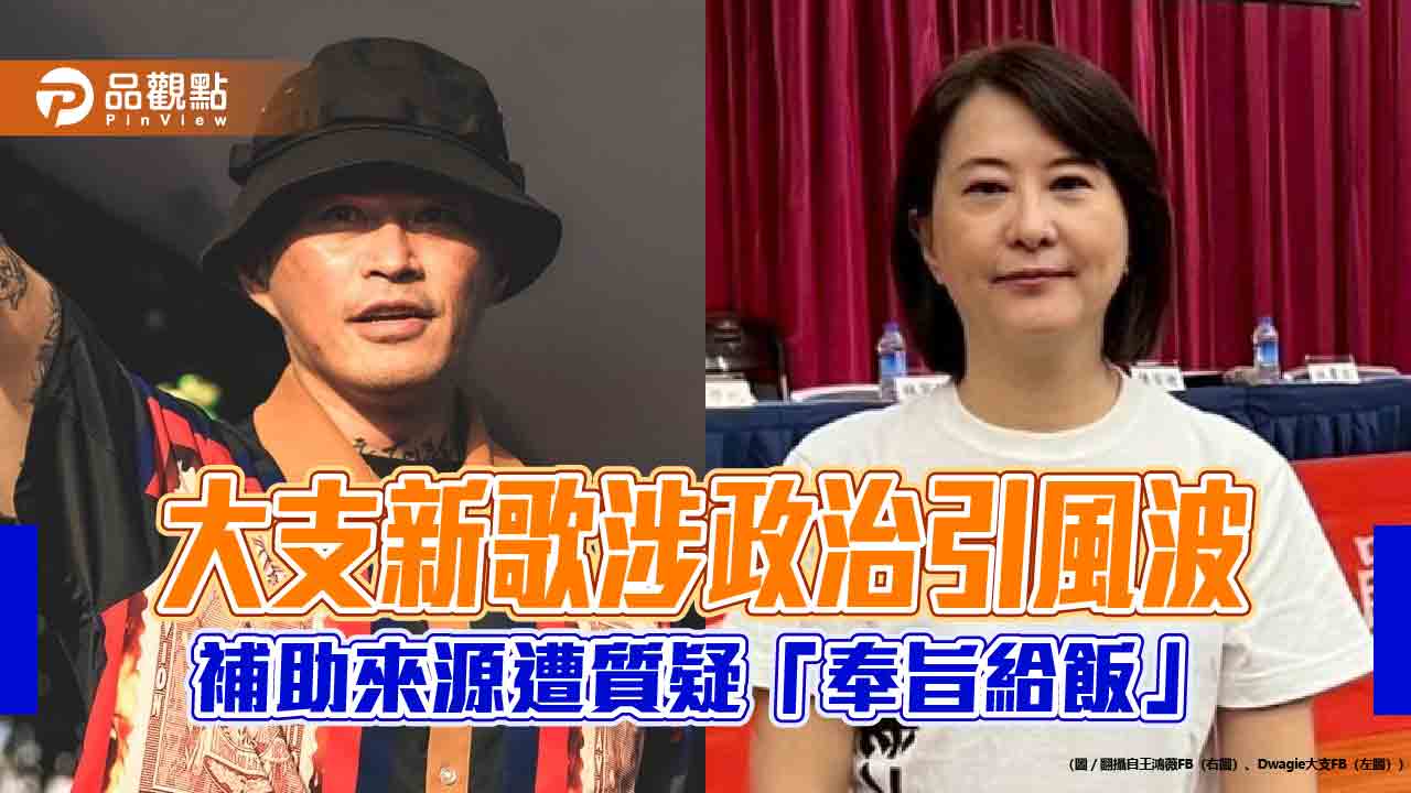 大支新歌涉政治引風波 補助來源遭質疑「奉旨給飯」