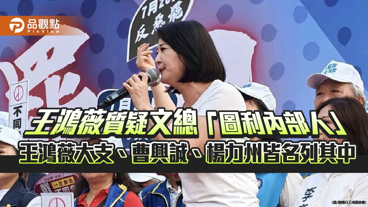 王鴻薇質疑文總「圖利內部人」 大支、曹興誠、楊力州皆名列其中