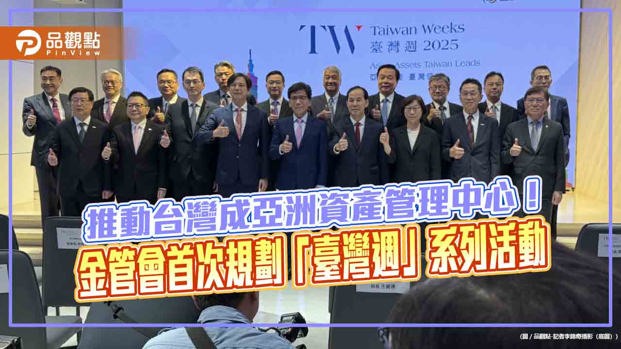 金管會規劃10月「臺灣週」！證券F4、證期金7大公會、金總　站台力挺