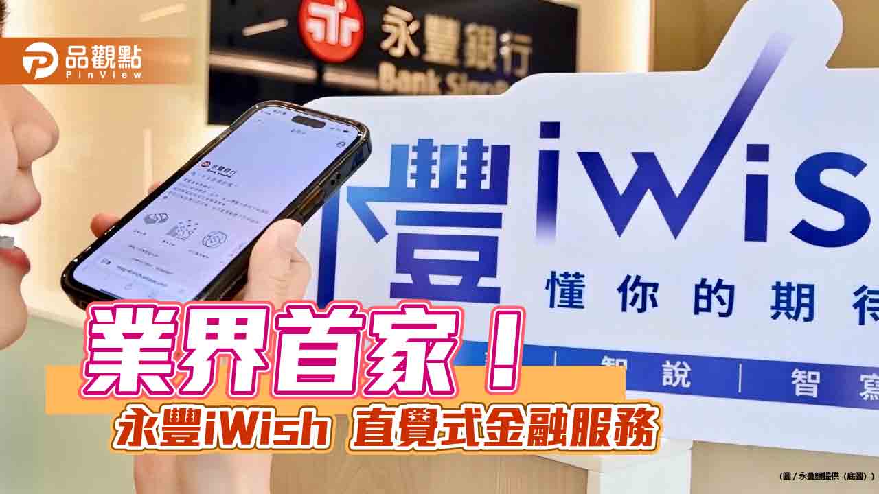 永豐銀10家分行啟動「永豐iWish」　AI Agent引導預填表單！