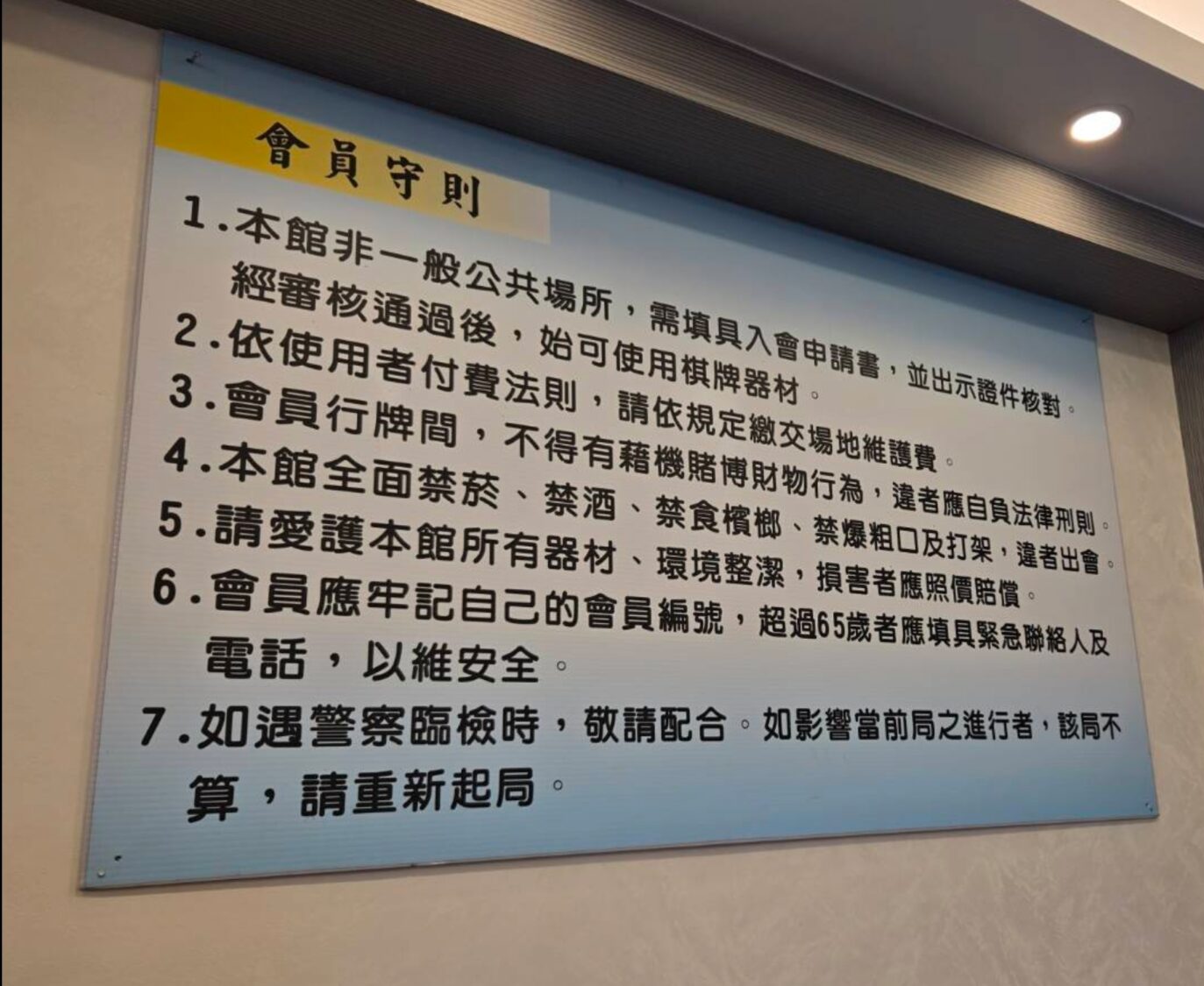 會員守則明確記載，全面禁菸、禁酒、禁食檳榔、禁爆粗口及打架，違者將被逐出並取消會籍。（記者 蔡尚芸攝）