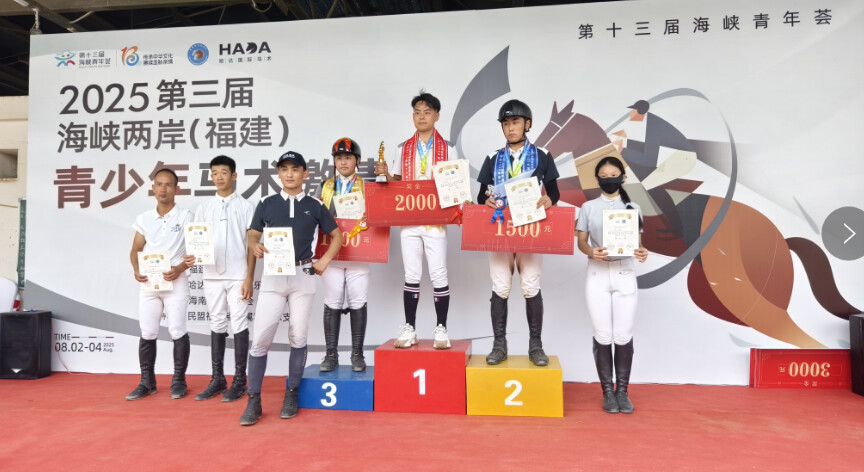 ▲ 第三屆海峽兩岸青少年馬術邀請賽獲獎選手頒獎。