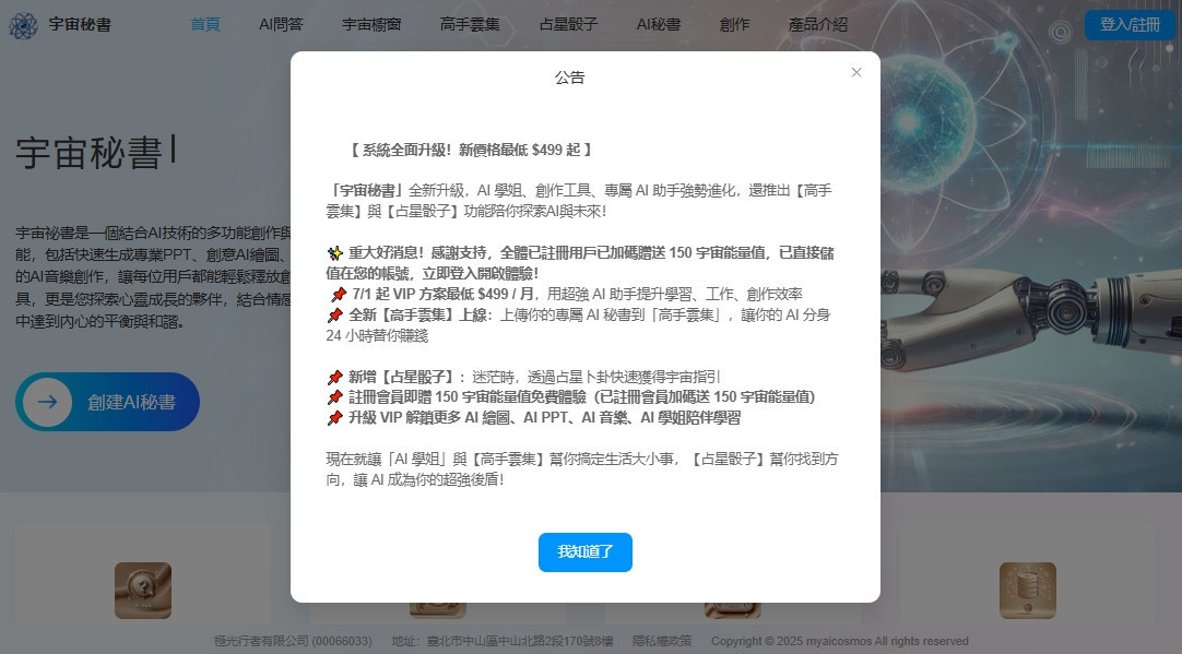 宇宙秘書首頁畫面,官網不定期發布的用戶回饋與公告彈跳視窗。(圖/極光行者有限公司,翻攝自官方網站)