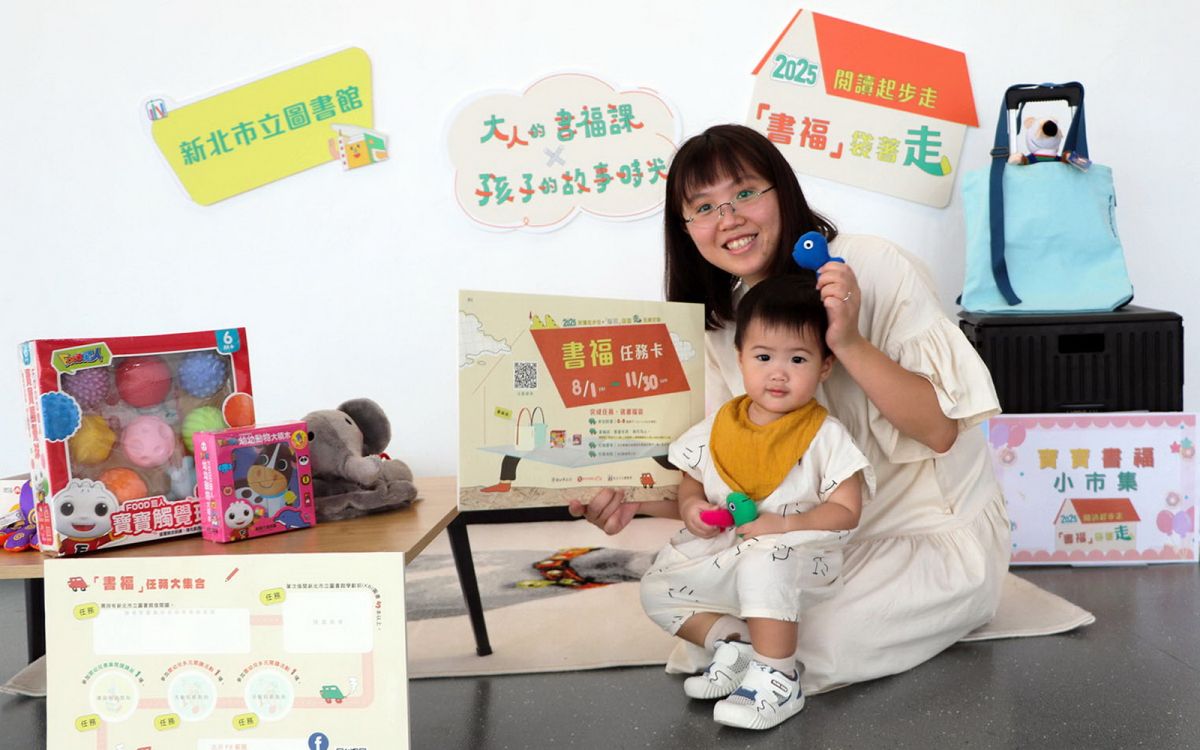 圖/為了推廣親子閱讀,新北市立圖書館特別推出專屬學齡前嬰幼兒的「2025閱讀起步走‧『書福』袋著走」親子閱讀活動。(新北市立圖書館提供)