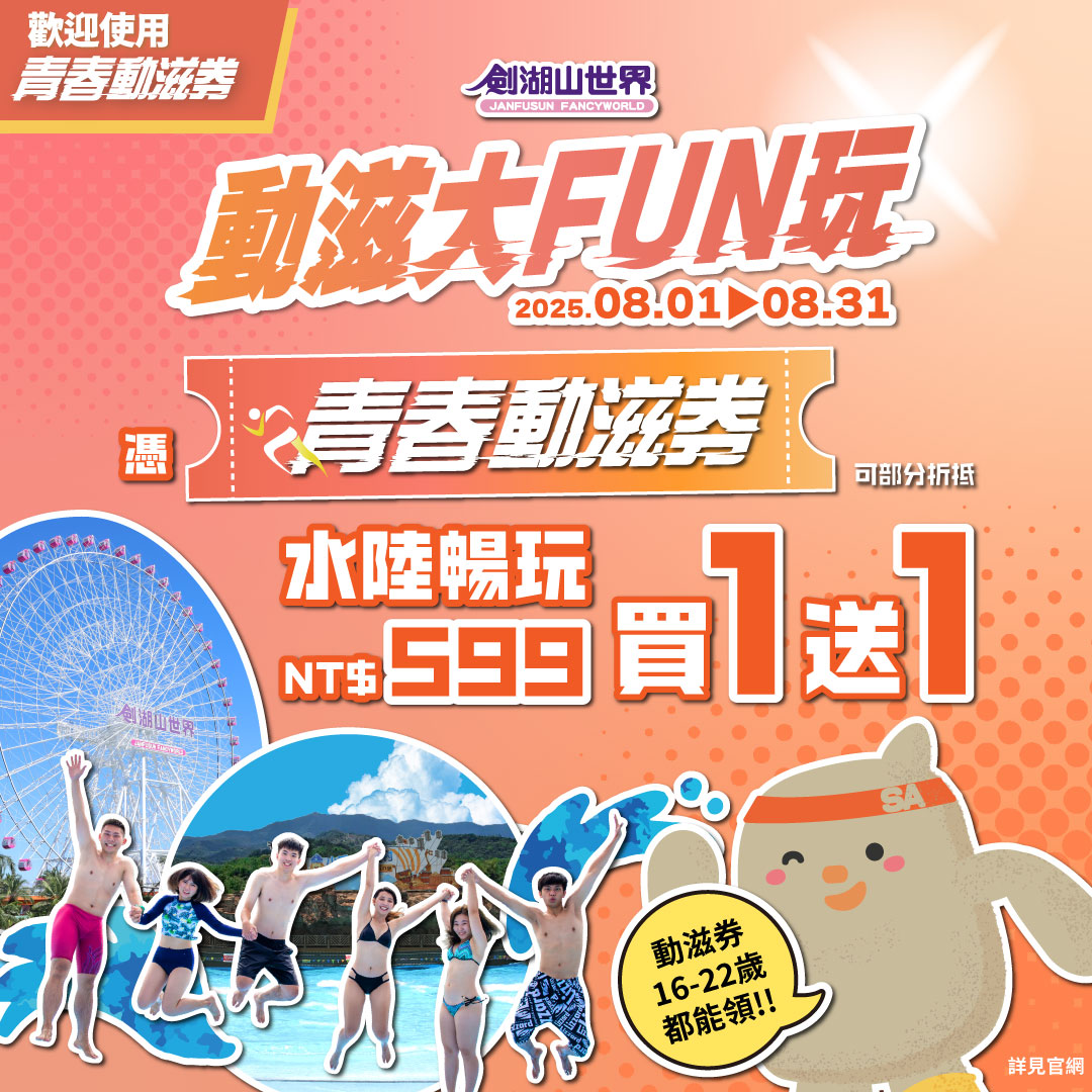 劍湖山世界暑假最強檔!水陸雙樂園一票到底、五星住宿只要2599元起