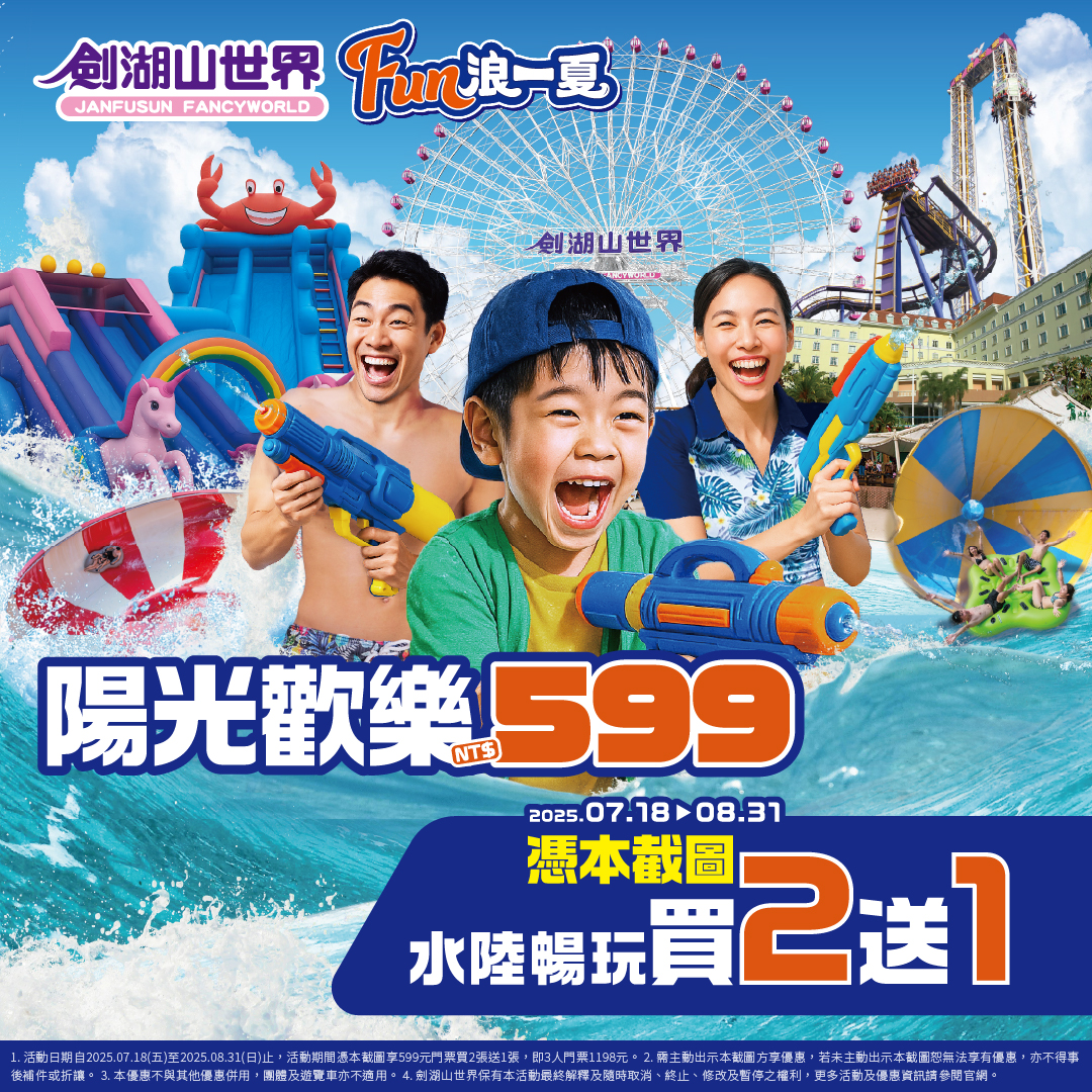 劍湖山世界暑假最強檔!水陸雙樂園一票到底、五星住宿只要2599元起