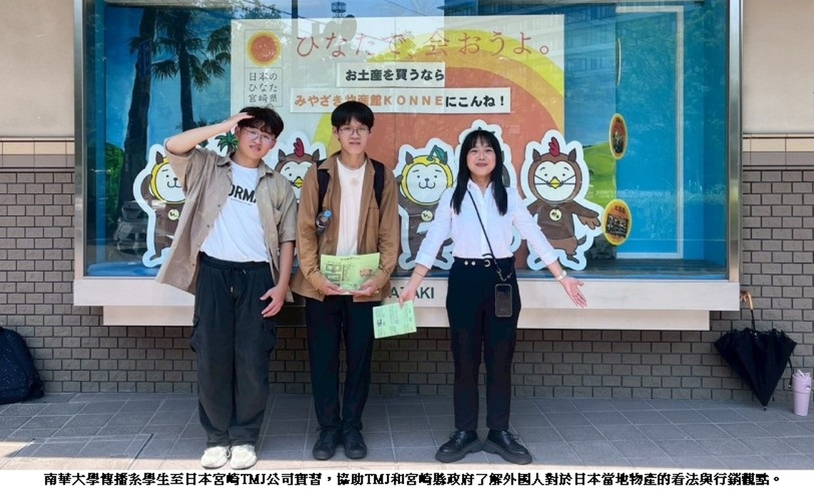 南華大學傳播系學生至日本宮崎TMJ公司實習 推廣物產獲好評