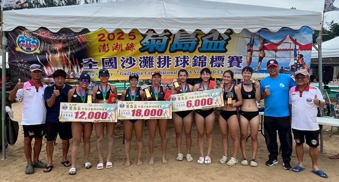 2025年澎湖縣「菊島盃」全國沙灘排球錦標賽圓滿落幕