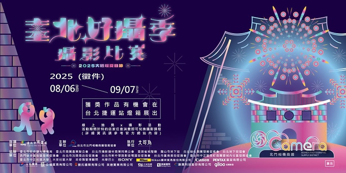 「2025 臺北好攝季攝影比賽」熱烈徵件中 邀請您拍下大稻埕的璀璨煙火與人文風華