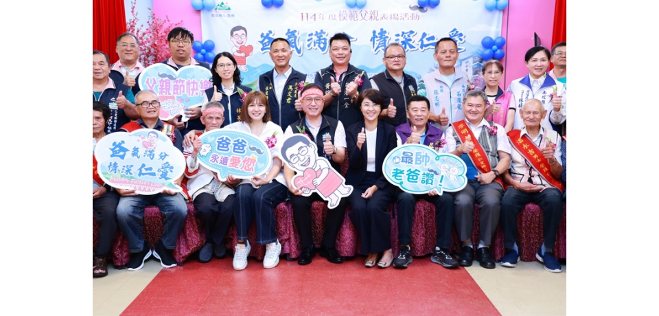 仁愛鄉表揚15位模範父親 南投縣長許淑華盼子女用成就榮耀父母