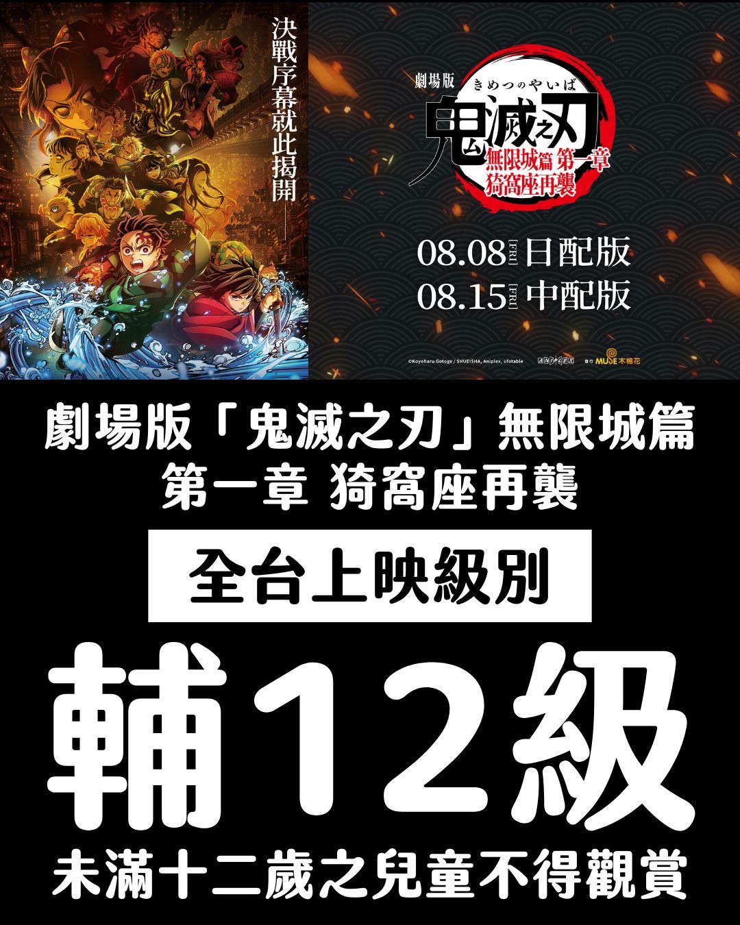 ▲▼《鬼滅之刃無限城》第一章台灣上映屬輔12級。(圖/翻攝自臉書)