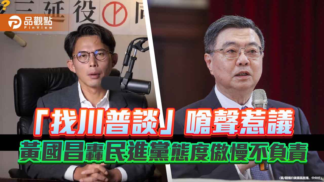 「找川普談」嗆聲惹議 黃國昌轟民進黨態度傲慢不負責