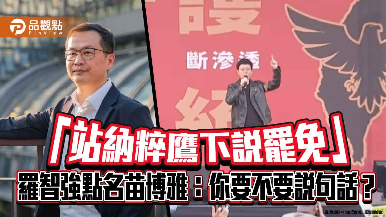 「站納粹鷹下說罷免」 羅智強點名苗博雅:你要不要說句話?