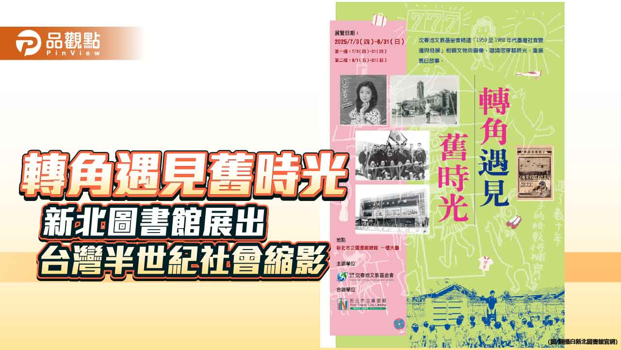 轉角遇見舊時光 新北圖書館展出台灣半世紀社會縮影
