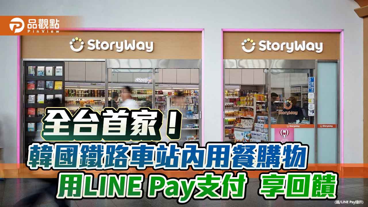 LINE Pay率先進駐韓國鐵路車站 可享最高30%點數回饋!