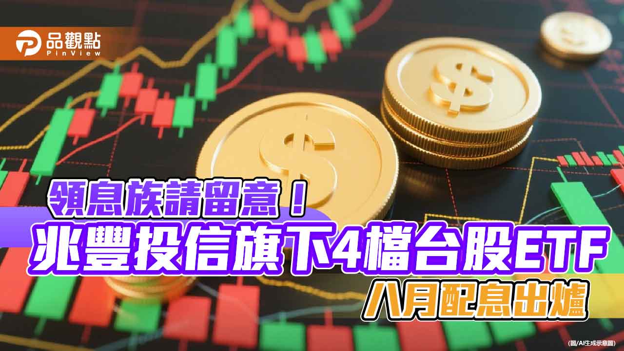 00690配息創新高!兆豐4檔台股ETF分紅囉 這天入帳