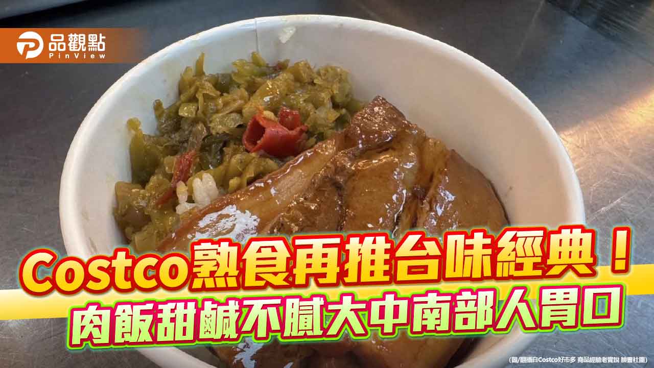 Costco熟食再推台味經典!焢肉飯甜鹹不膩大中南部人胃口
