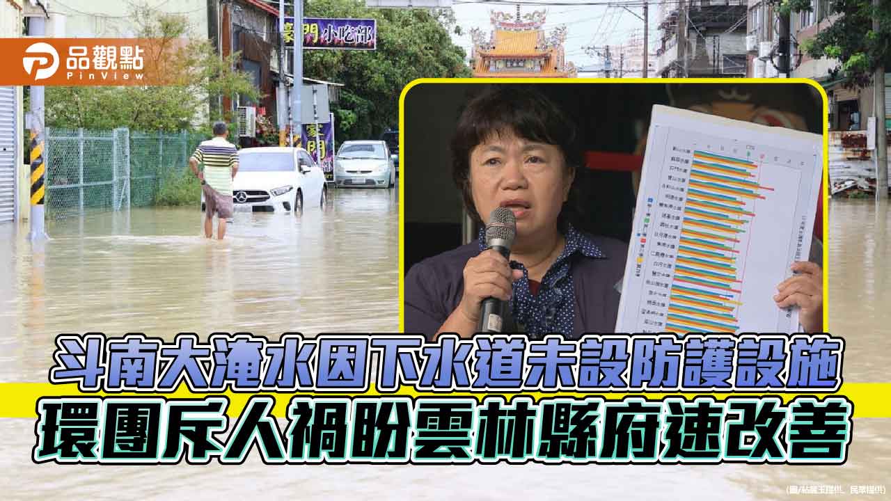 環團痛批張麗善甩鍋中央：斗南淹水是地方失職非天然災害