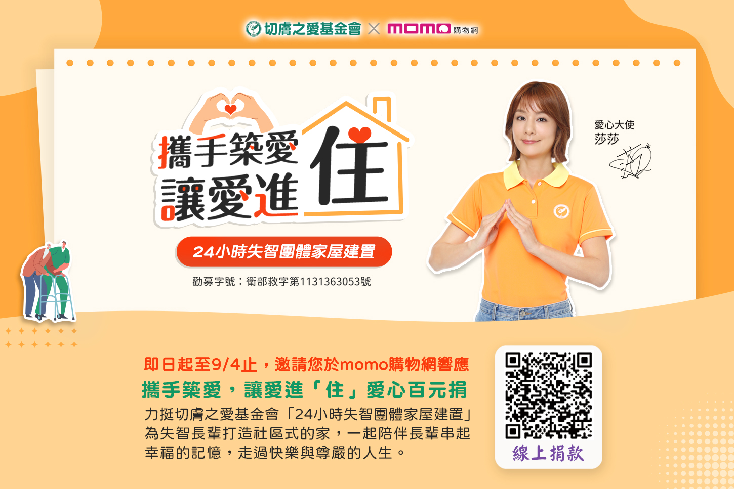 (有影片)/momo攜手切膚之愛 推動24小時失智團體家屋募款 - https://www.watchmedia01.com