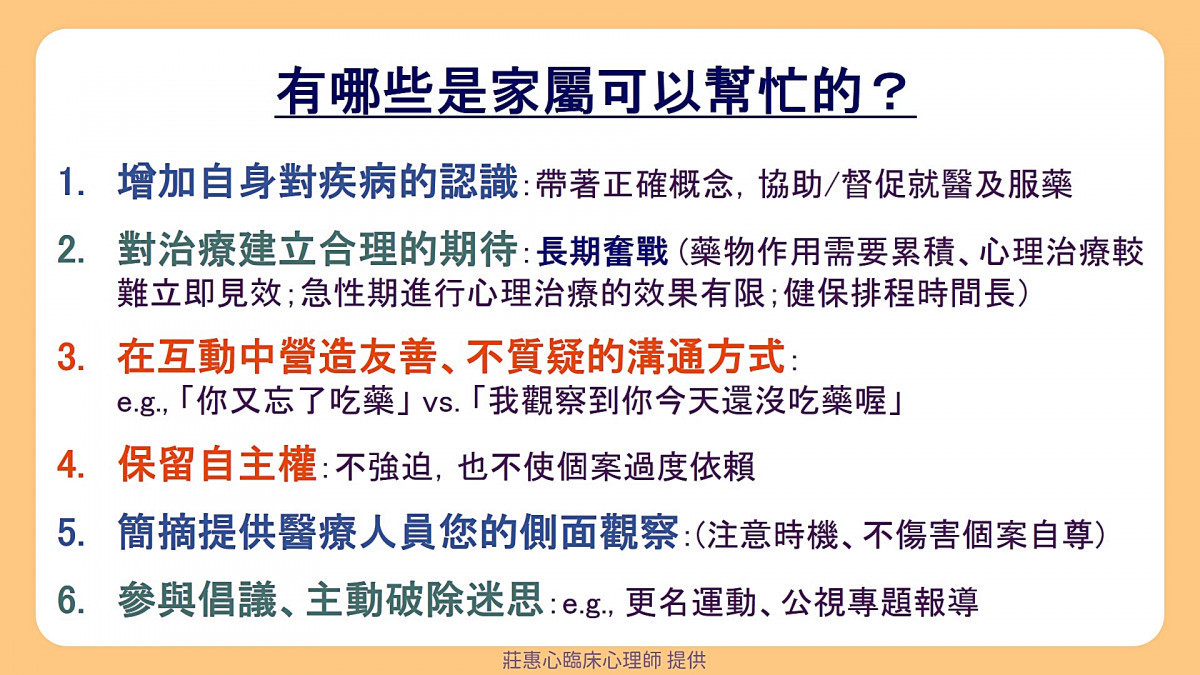 家屬作為治療團隊夥伴的協助建議。（桃療莊惠心臨床心理師提供）