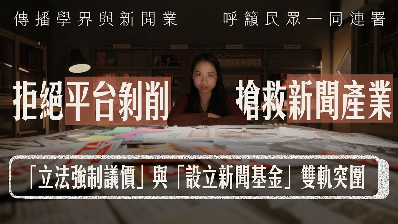 台政師3校新聞傳播相關科系學生，透過影片和連署，呼籲各界重視網路平台剝削問題，儘速訂定《新聞議價法》。翻攝平台借過YT頻道