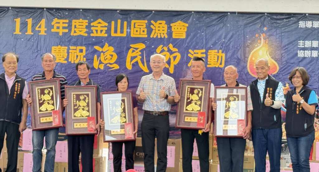 ▲金山區漁會漁民節活動模範漁民頒獎,共5位漁民獲獎。