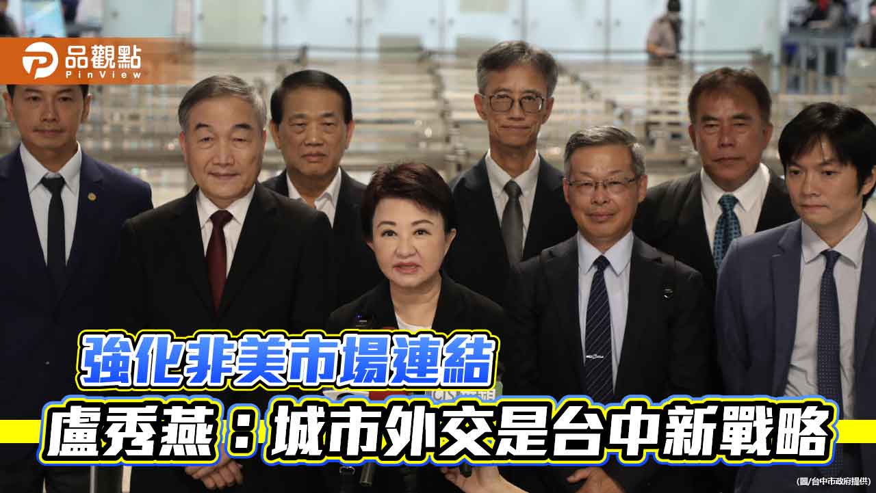 強化非美市場連結 盧秀燕:城市外交是台中新戰略