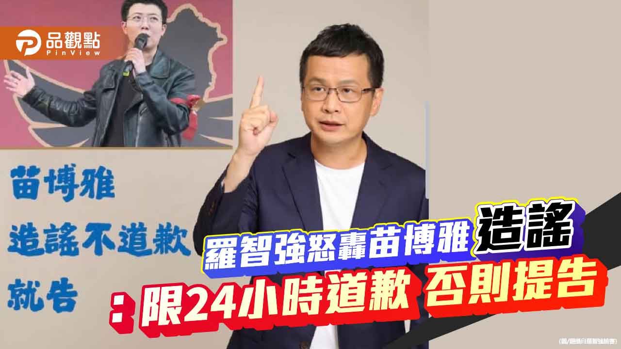 羅智強怒轟苗博雅造謠:限24小時道歉 否則提告