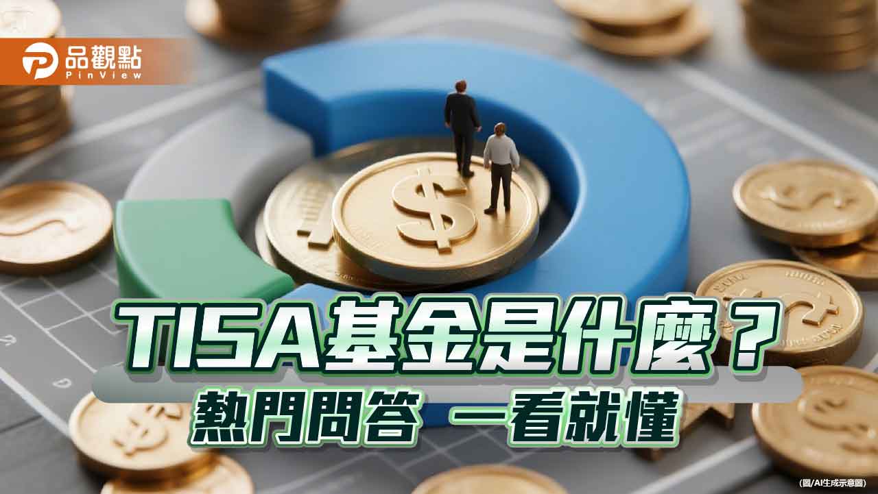 TISA一次看懂!問答懶人包 中租基金平台一次解惑