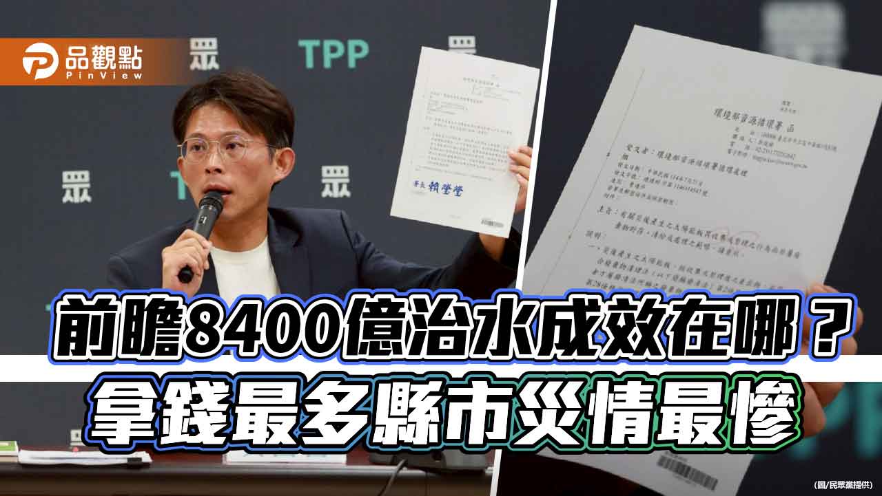 前瞻8400億治水成效在哪?拿錢最多縣市災情最慘