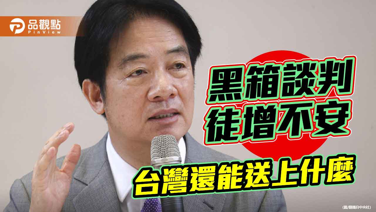 黑箱談判的代價 20%關稅繼續談？台灣還能送上什麼