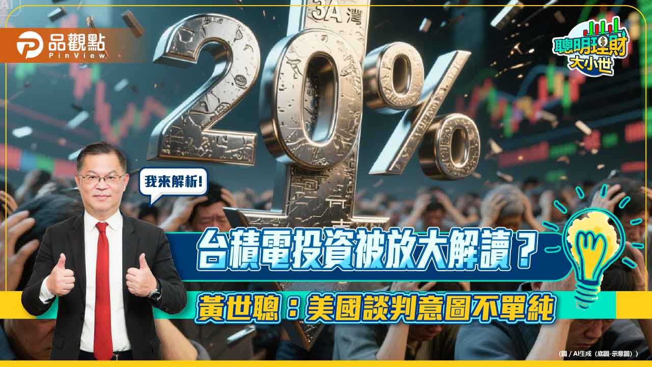 台積電投資被放大解讀?黃世聰:美國談判意圖不單純