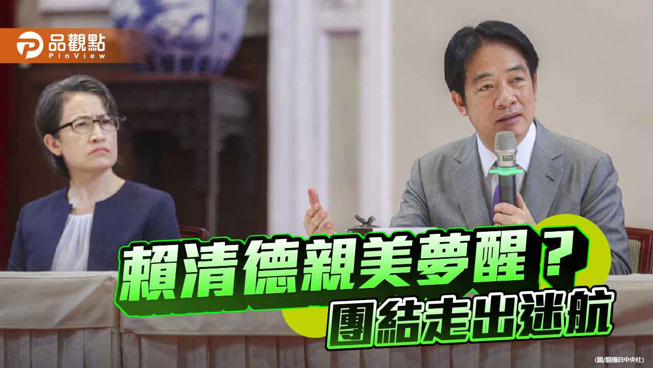 賴清德的外交迷航 從親美夢醒到台灣的十字路口