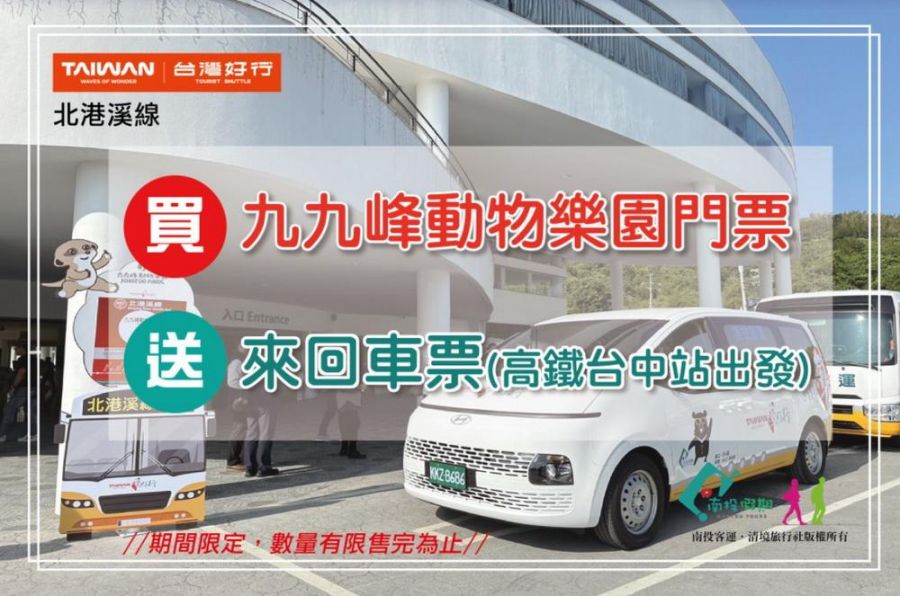 九九峰動物樂園攜手台灣好行北港溪線 推出遊園送來回車票