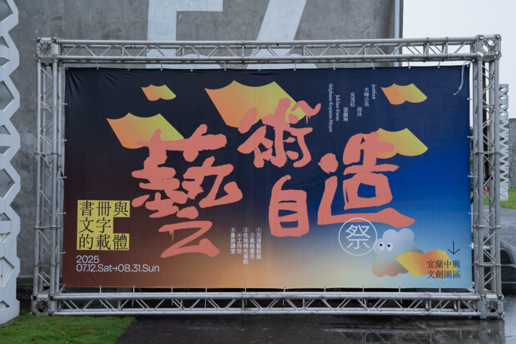 「藝術自造祭」以書冊與文字為主題,結合藝術創作與觀眾參與,打造創意與書寫的跨界。(圖/宜蘭縣政府文化局提供)