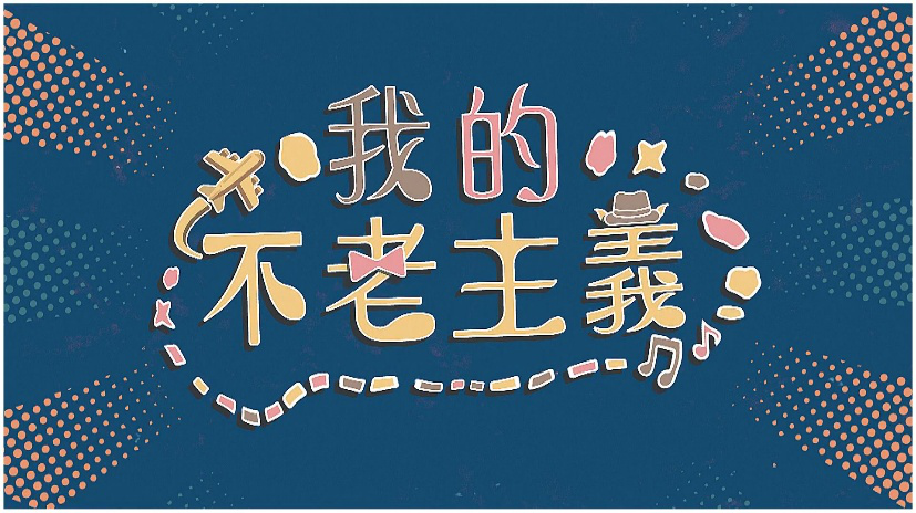 金視獎 紀錄風格日常 感受地方生活的美學魅力 10 圖片5 1
