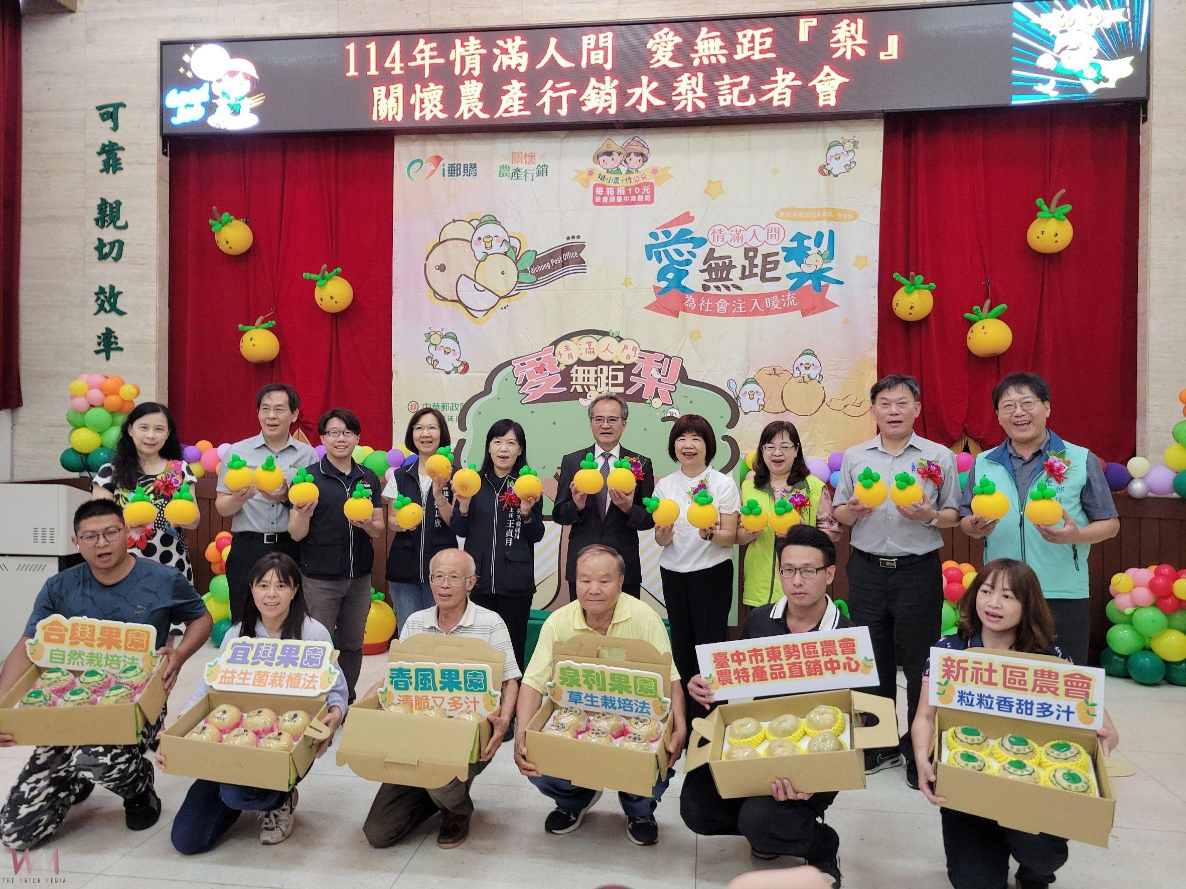 邀民眾嚐鮮 挺農 做公益 臺中郵局持續力挺-情滿人間 愛無距『梨』 - https://www.watchmedia01.com