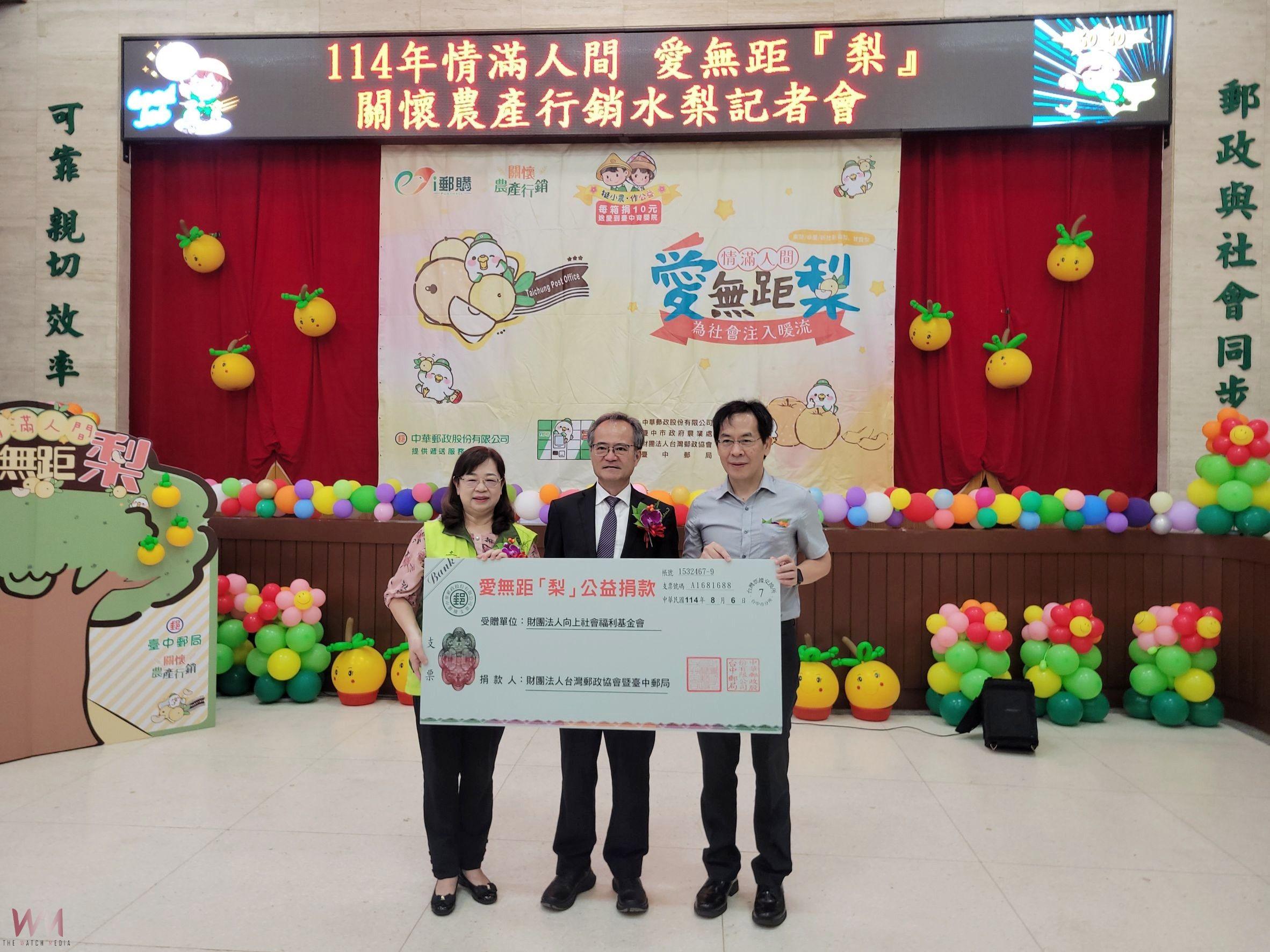 邀民眾嚐鮮 挺農 做公益 臺中郵局持續力挺-情滿人間 愛無距『梨』 - https://www.watchmedia01.com