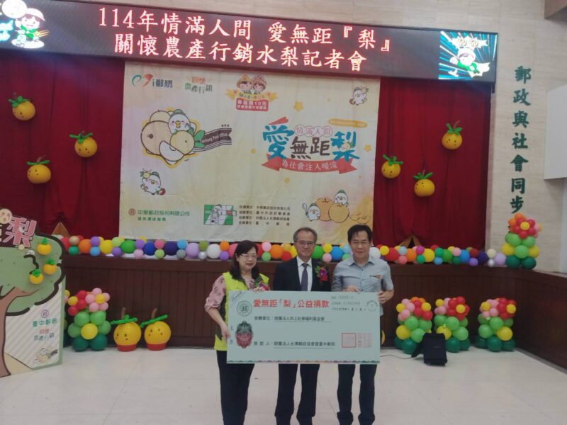 圖文:臺中郵局邀您 嚐鮮 挺農 做公益 情滿人間 愛無距『梨』。