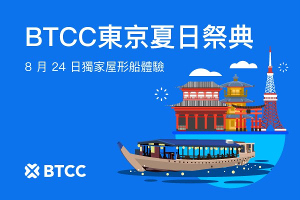 BTCC 攜手業界意見領袖,8 月 24 日於東京屋形船舉辦夏日交流會