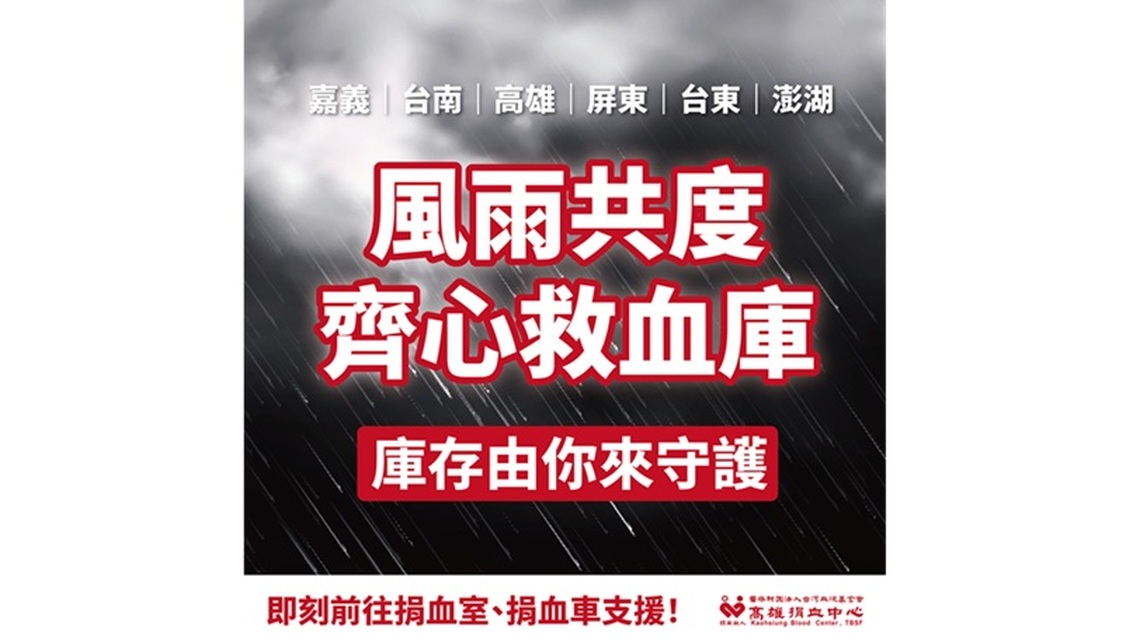高雄捐血中心呼籲民眾踴躍捐血 守護醫療用血安全