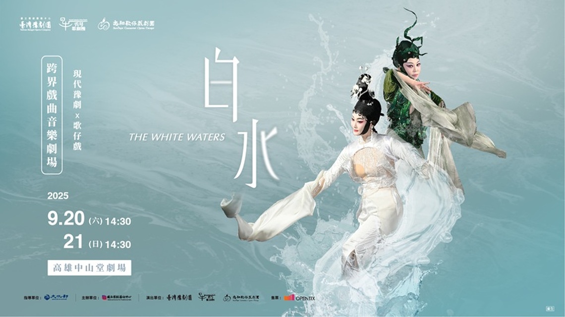 當豫劇撞上歌仔戲!南臺灣三大劇團跨界聯演《白水》 將在高雄掀起戲曲新浪潮