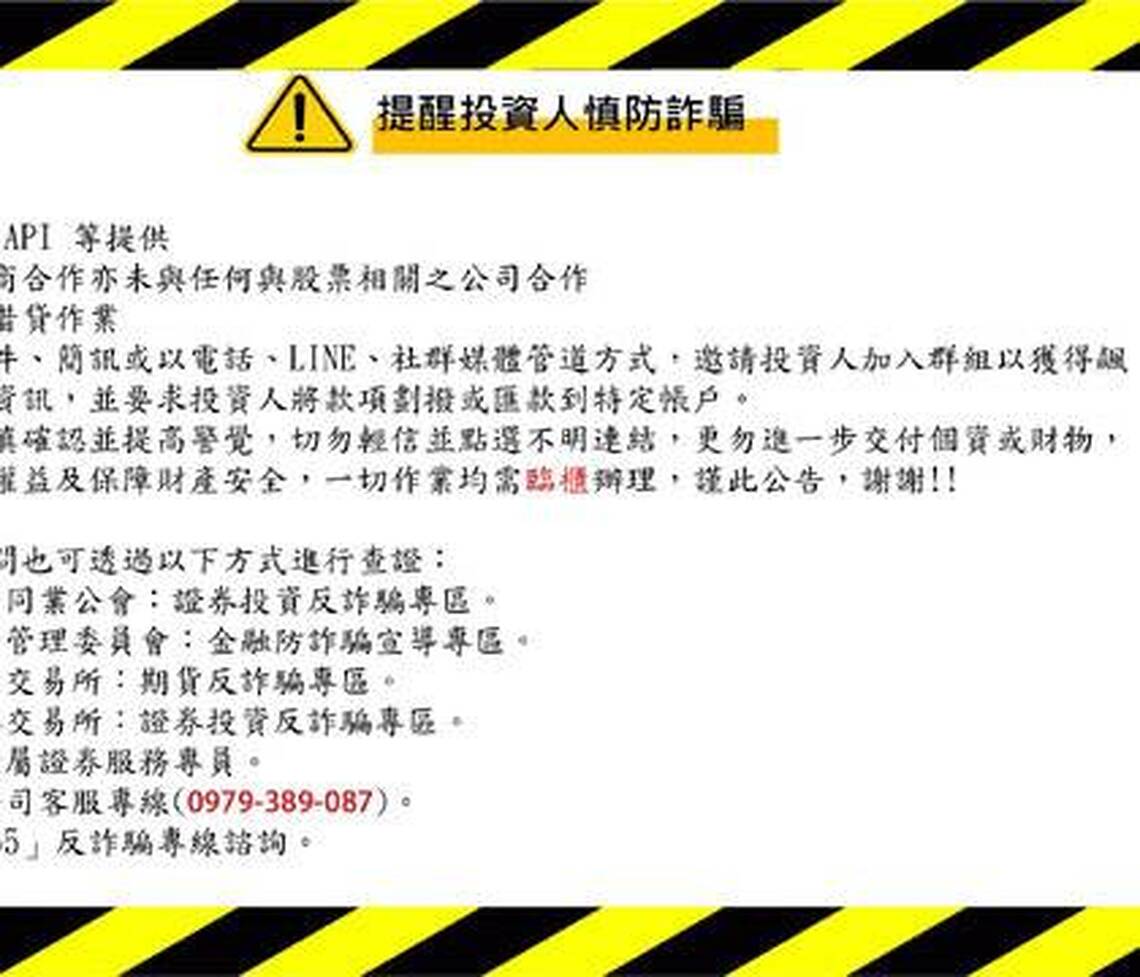 盈溢證券遭詐騙集團散布「盈溢證券詐騙」的不實資訊  已報請數發部與電信警察處理